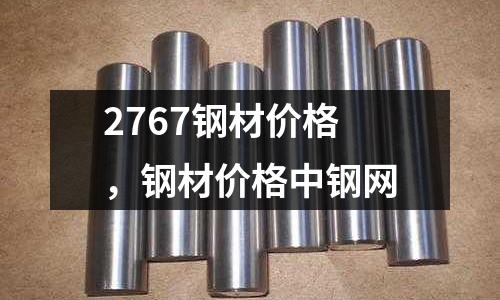 2767鋼材價格，鋼材價格中鋼網