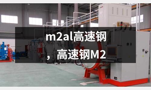 m2al高速鋼，高速鋼M2