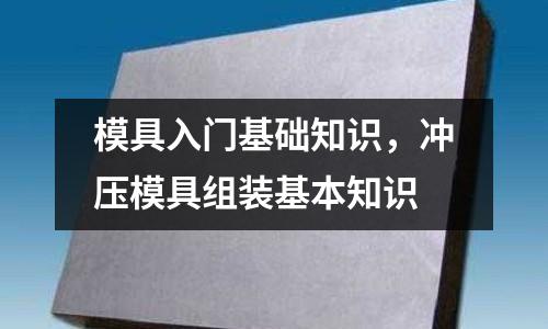 模具入門基礎知識,沖壓模具組裝基本知識