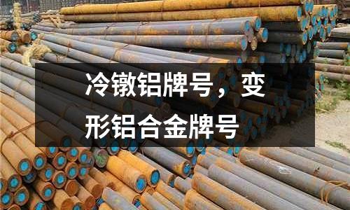 冷鐓鋁牌號，變形鋁合金牌號