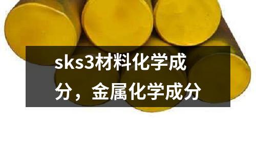 sks3材料化學成分,金屬化學成分