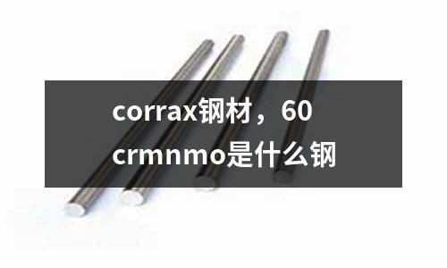 corrax鋼材,60crmnmo是什么鋼