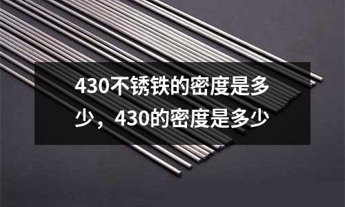 430不銹鐵的密度是多少,430的密度是多少