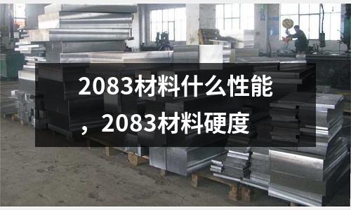 2083材料什么性能，2083材料硬度