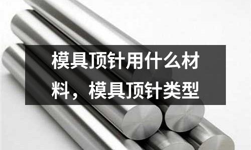 模具頂針用什么材料,模具頂針類型