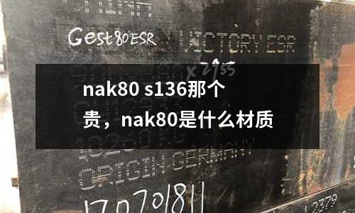 nak80 s136那個貴,nak80是什么材質