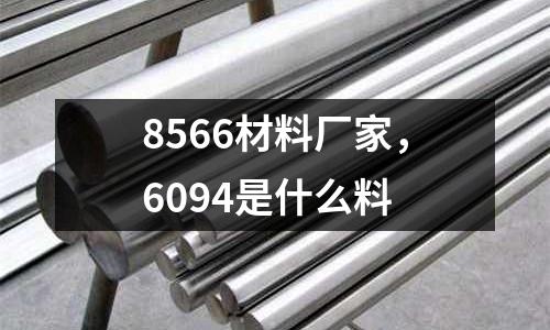 8566材料廠家,6094是什么料
