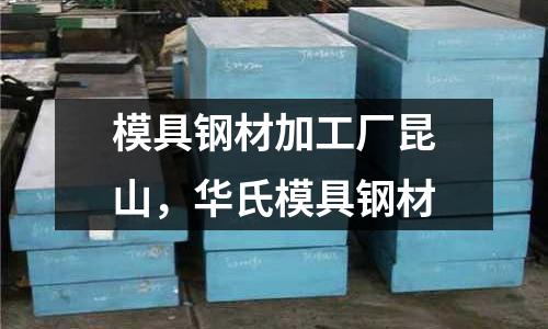 模具鋼材加工廠昆山，華氏模具鋼材