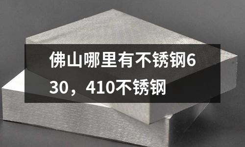 佛山哪里有不銹鋼630，410不銹鋼
