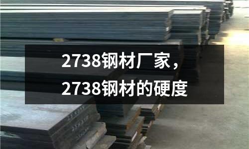 2738鋼材廠家,2738鋼材的硬度