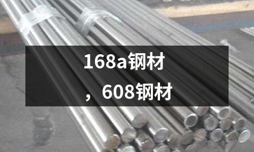168a鋼材,608鋼材
