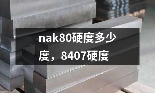 nak80硬度多少度，8407硬度
