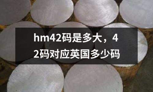 hm42碼是多大，42碼對應英國多少碼