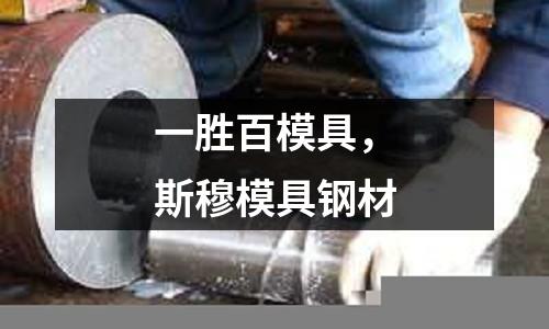 一勝百模具，斯穆模具鋼材