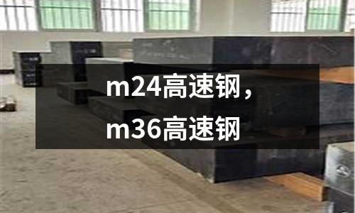 m24高速鋼，m36高速鋼