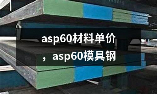 asp60材料單價,asp60模具鋼
