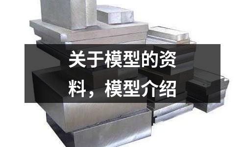 關于模型的資料，模型介紹