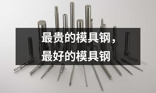 最貴的模具鋼，最好的模具鋼
