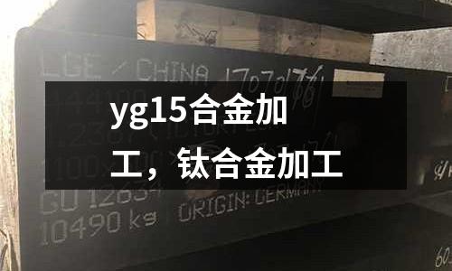 yg15合金加工,鈦合金加工