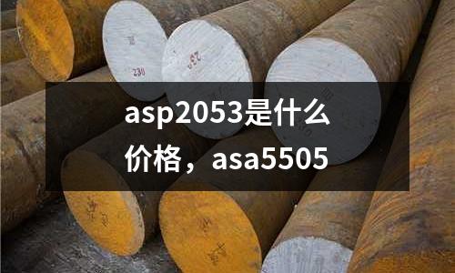 asp2053是什么價(jià)格，asa5505
