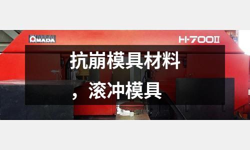 抗崩模具材料,滾沖模具