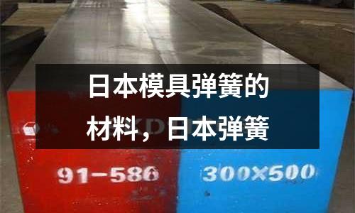 日本模具彈簧的材料,日本彈簧