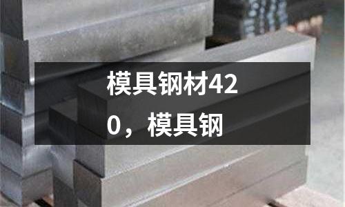 模具鋼材420,模具鋼