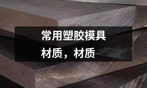 常用塑膠模具材質,材質