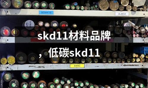skd11材料品牌，低碳skd11