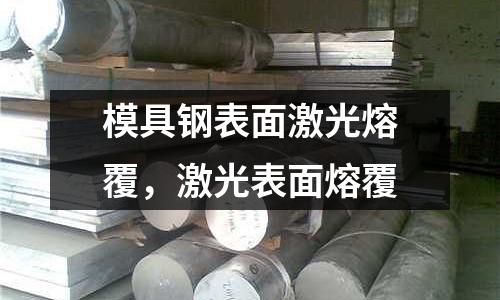 模具鋼表面激光熔覆,激光表面熔覆