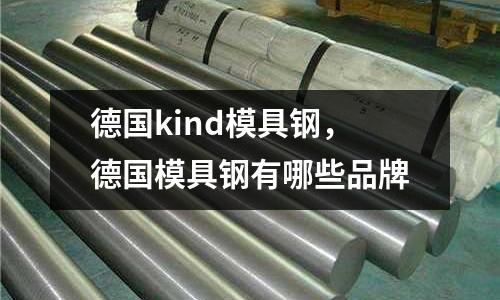德國kind模具鋼，德國模具鋼有哪些品牌