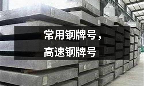 常用鋼牌號(hào)，高速鋼牌號(hào)