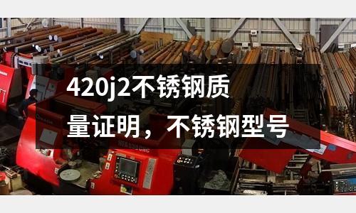 420j2不銹鋼質(zhì)量證明,不銹鋼型號