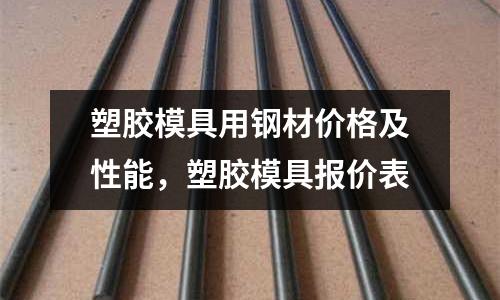 塑膠模具用鋼材價格及性能，塑膠模具報價表