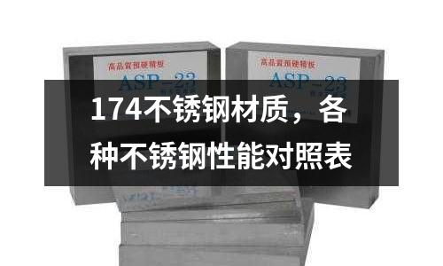 174不銹鋼材質，各種不銹鋼性能對照表