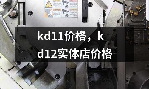 kd11價(jià)格，kd12實(shí)體店價(jià)格