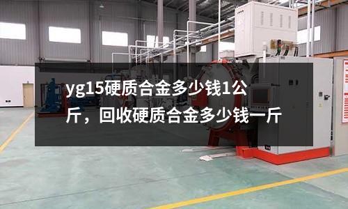 yg15硬質合金多少錢1公斤,回收硬質合金多少錢一斤