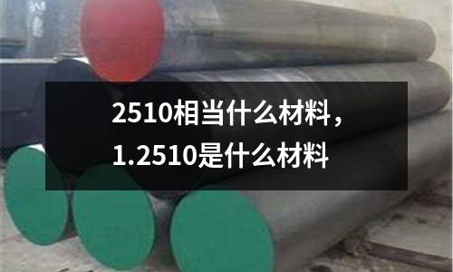 2510相當什么材料，1.2510是什么材料