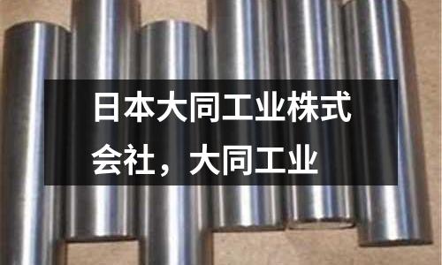 日本大同工業株式會社,大同工業