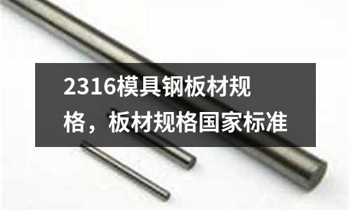 2316模具鋼板材規格，板材規格國家標準