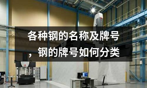 各種鋼的名稱及牌號，鋼的牌號如何分類