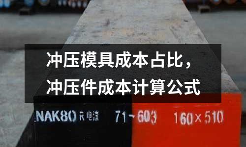 沖壓模具成本占比，沖壓件成本計算公式