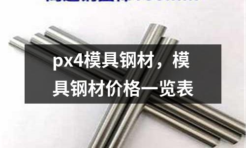 px4模具鋼材,模具鋼材價格一覽表