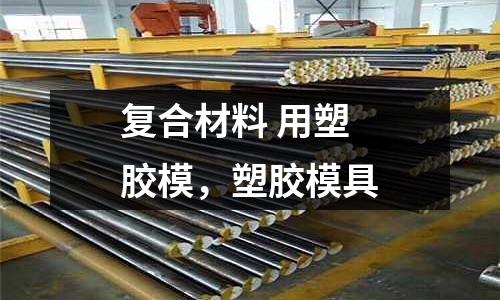復(fù)合材料 用塑膠模,塑膠模具