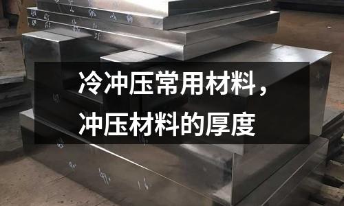 冷沖壓常用材料,沖壓材料的厚度