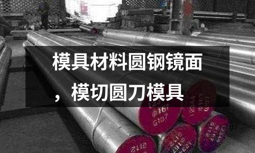 模具材料圓鋼鏡面,模切圓刀模具