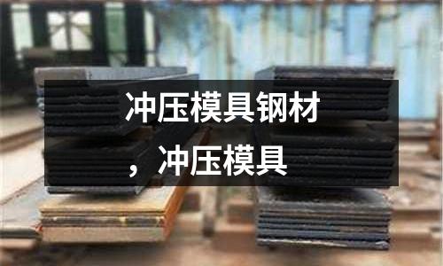 沖壓模具鋼材，沖壓模具