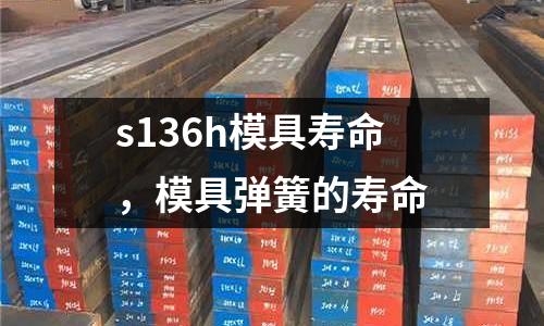 s136h模具壽命，模具彈簧的壽命