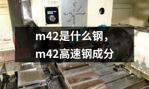 m42是什么鋼,m42高速鋼成分