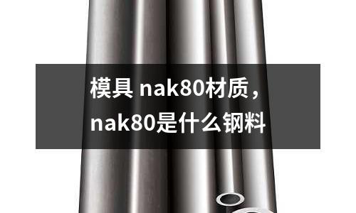 模具 nak80材質,nak80是什么鋼料